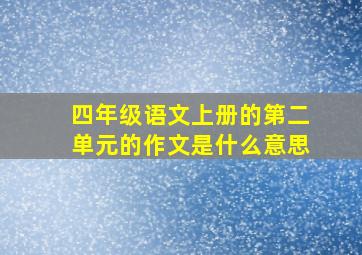 四年级语文上册的第二单元的作文是什么意思