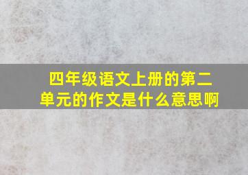 四年级语文上册的第二单元的作文是什么意思啊