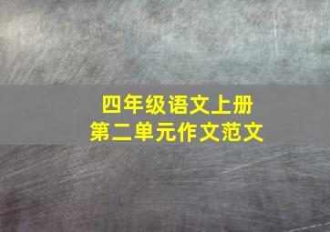 四年级语文上册第二单元作文范文