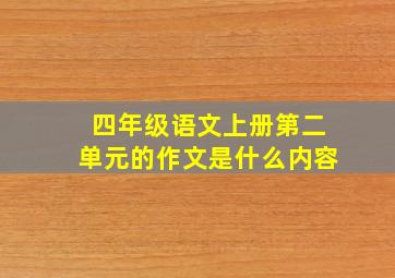 四年级语文上册第二单元的作文是什么内容