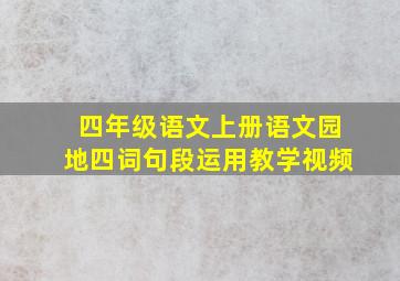 四年级语文上册语文园地四词句段运用教学视频