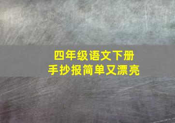 四年级语文下册手抄报简单又漂亮