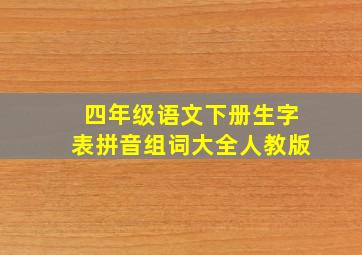 四年级语文下册生字表拼音组词大全人教版