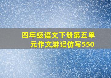 四年级语文下册第五单元作文游记仿写550