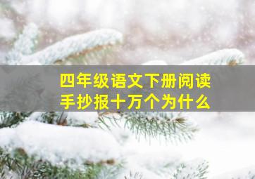 四年级语文下册阅读手抄报十万个为什么