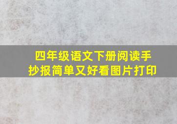 四年级语文下册阅读手抄报简单又好看图片打印