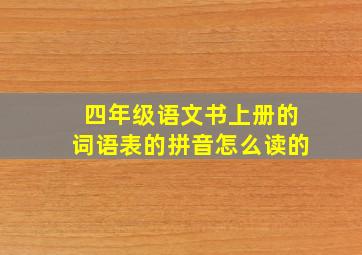 四年级语文书上册的词语表的拼音怎么读的