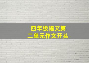 四年级语文第二单元作文开头