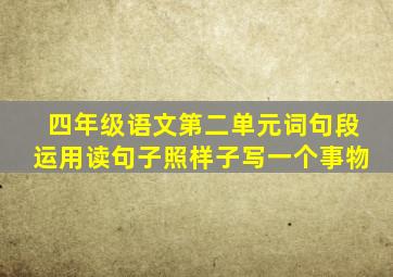 四年级语文第二单元词句段运用读句子照样子写一个事物