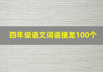 四年级语文词语接龙100个