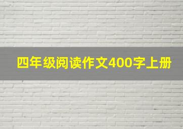 四年级阅读作文400字上册