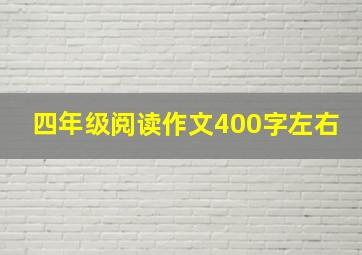 四年级阅读作文400字左右