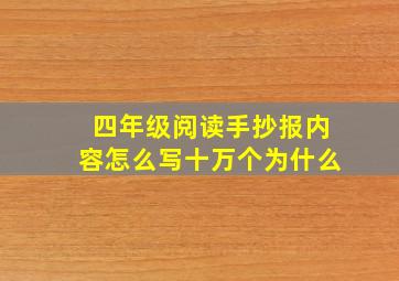 四年级阅读手抄报内容怎么写十万个为什么