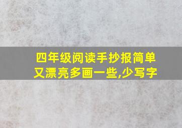 四年级阅读手抄报简单又漂亮多画一些,少写字