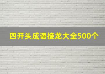 四开头成语接龙大全500个