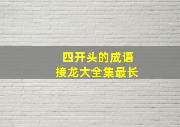 四开头的成语接龙大全集最长