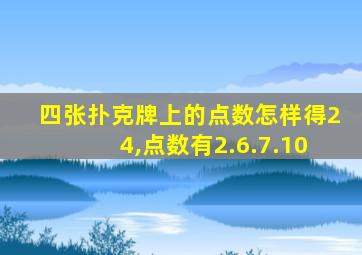 四张扑克牌上的点数怎样得24,点数有2.6.7.10