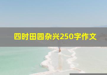 四时田园杂兴250字作文