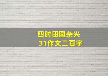 四时田园杂兴31作文二百字