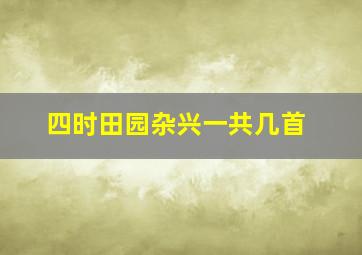 四时田园杂兴一共几首