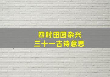 四时田园杂兴三十一古诗意思