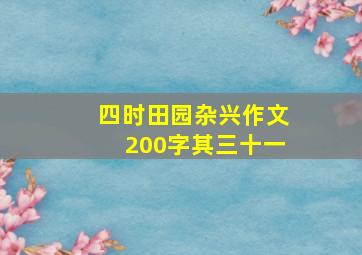 四时田园杂兴作文200字其三十一