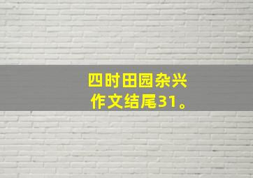 四时田园杂兴作文结尾31。