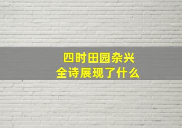 四时田园杂兴全诗展现了什么