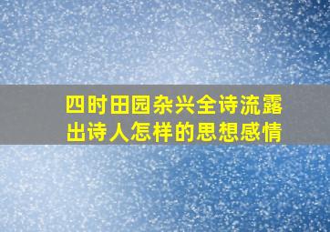 四时田园杂兴全诗流露出诗人怎样的思想感情