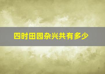 四时田园杂兴共有多少