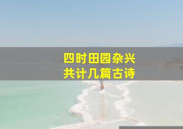 四时田园杂兴共计几篇古诗