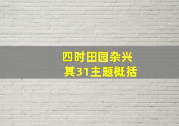 四时田园杂兴其31主题概括