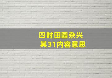 四时田园杂兴其31内容意思