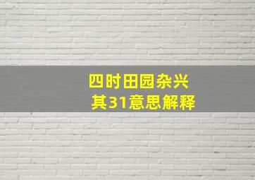 四时田园杂兴其31意思解释