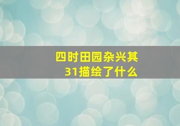 四时田园杂兴其31描绘了什么