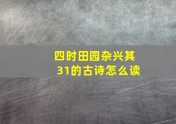 四时田园杂兴其31的古诗怎么读