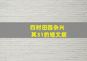 四时田园杂兴其31的短文版