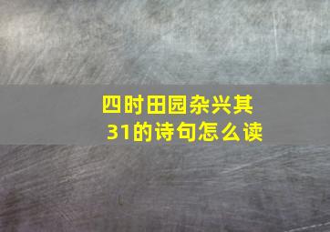 四时田园杂兴其31的诗句怎么读