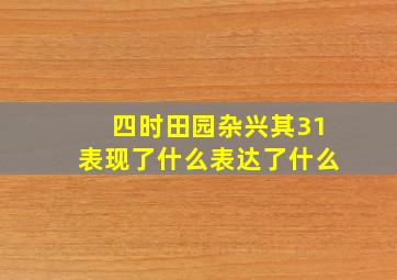 四时田园杂兴其31表现了什么表达了什么