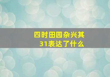 四时田园杂兴其31表达了什么