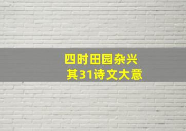 四时田园杂兴其31诗文大意