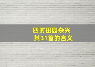 四时田园杂兴其31首的含义