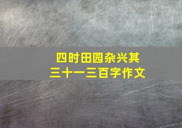 四时田园杂兴其三十一三百字作文