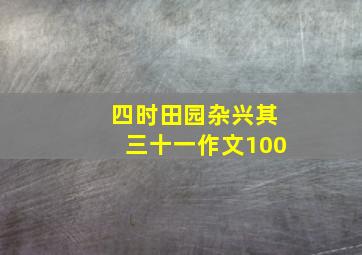 四时田园杂兴其三十一作文100