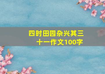 四时田园杂兴其三十一作文100字