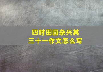 四时田园杂兴其三十一作文怎么写