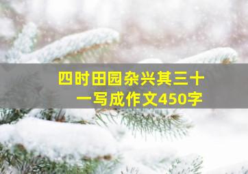 四时田园杂兴其三十一写成作文450字