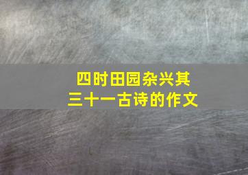 四时田园杂兴其三十一古诗的作文