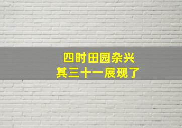 四时田园杂兴其三十一展现了