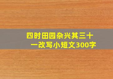 四时田园杂兴其三十一改写小短文300字